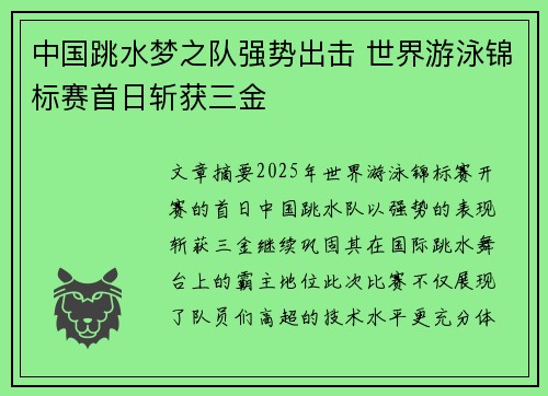 中国跳水梦之队强势出击 世界游泳锦标赛首日斩获三金