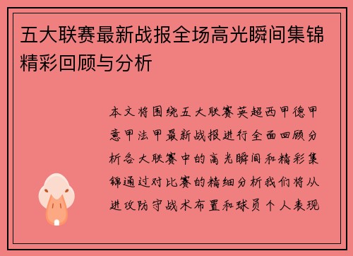 五大联赛最新战报全场高光瞬间集锦精彩回顾与分析