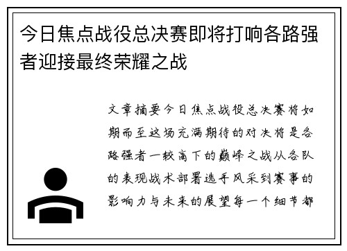 今日焦点战役总决赛即将打响各路强者迎接最终荣耀之战