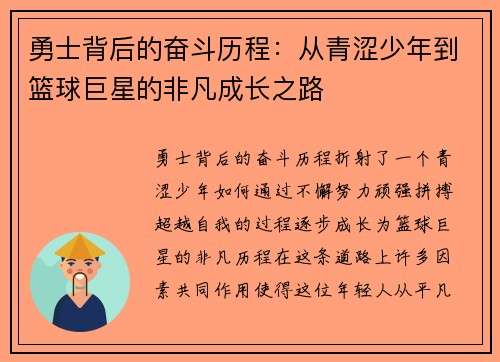 勇士背后的奋斗历程：从青涩少年到篮球巨星的非凡成长之路