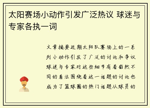 太阳赛场小动作引发广泛热议 球迷与专家各执一词