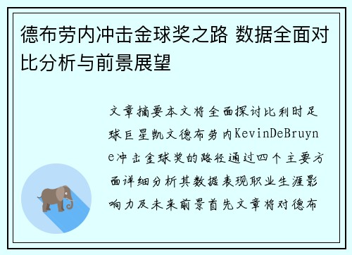 德布劳内冲击金球奖之路 数据全面对比分析与前景展望
