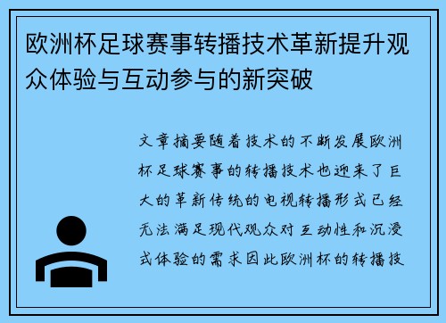 欧洲杯足球赛事转播技术革新提升观众体验与互动参与的新突破