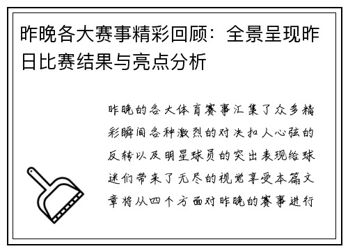 昨晚各大赛事精彩回顾：全景呈现昨日比赛结果与亮点分析