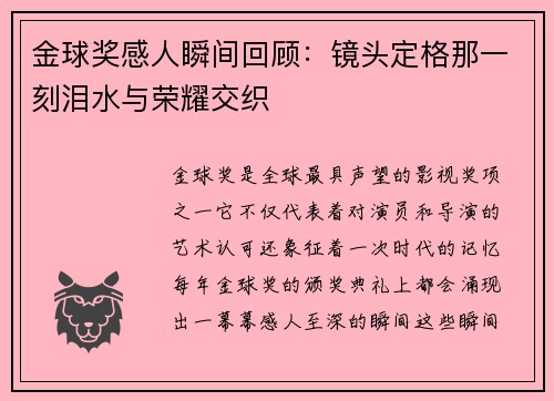 金球奖感人瞬间回顾：镜头定格那一刻泪水与荣耀交织