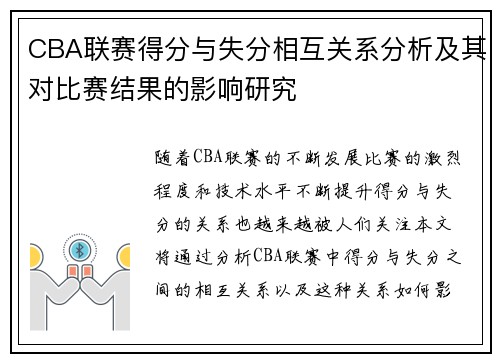 CBA联赛得分与失分相互关系分析及其对比赛结果的影响研究