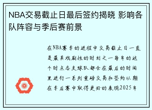 NBA交易截止日最后签约揭晓 影响各队阵容与季后赛前景
