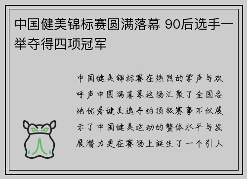 中国健美锦标赛圆满落幕 90后选手一举夺得四项冠军