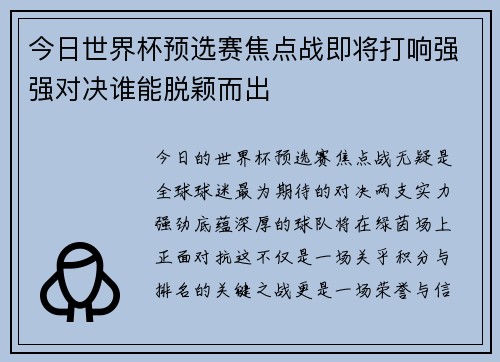 今日世界杯预选赛焦点战即将打响强强对决谁能脱颖而出
