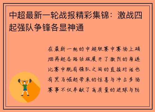 中超最新一轮战报精彩集锦：激战四起强队争锋各显神通