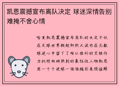 凯恩震撼宣布离队决定 球迷深情告别难掩不舍心情