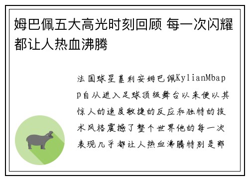 姆巴佩五大高光时刻回顾 每一次闪耀都让人热血沸腾