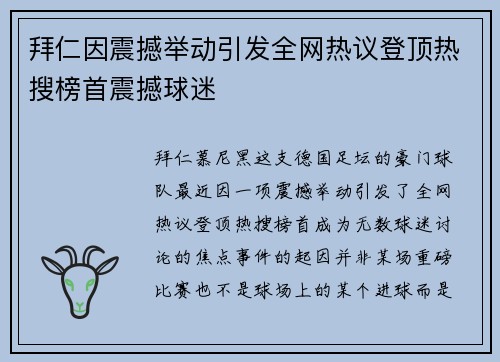 拜仁因震撼举动引发全网热议登顶热搜榜首震撼球迷