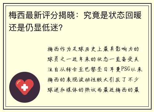 梅西最新评分揭晓：究竟是状态回暖还是仍显低迷？