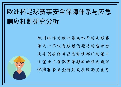 欧洲杯足球赛事安全保障体系与应急响应机制研究分析