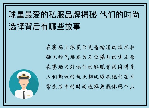 球星最爱的私服品牌揭秘 他们的时尚选择背后有哪些故事