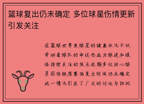 篮球复出仍未确定 多位球星伤情更新引发关注