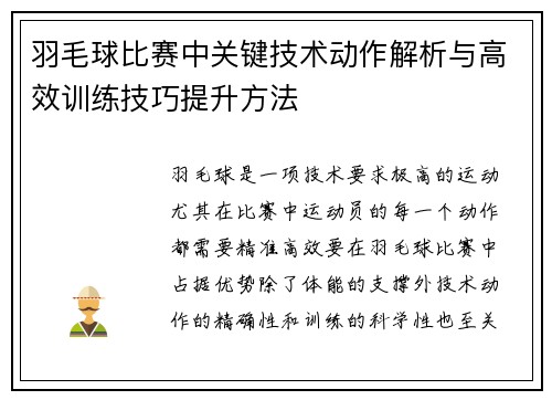羽毛球比赛中关键技术动作解析与高效训练技巧提升方法