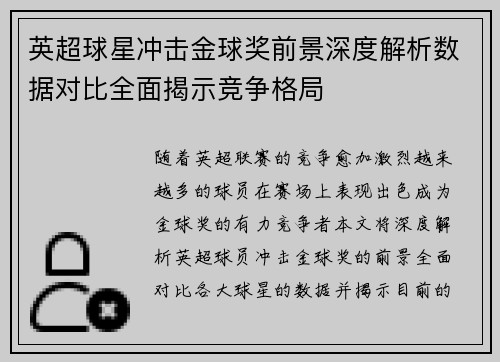英超球星冲击金球奖前景深度解析数据对比全面揭示竞争格局