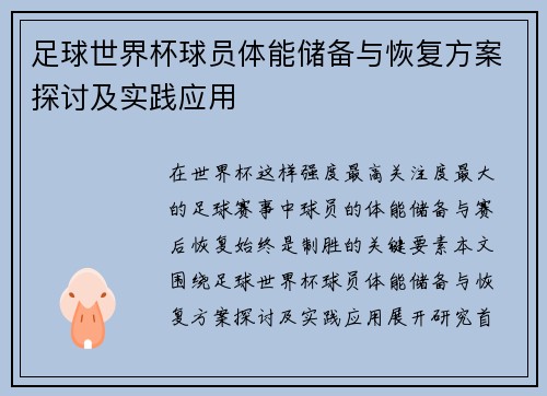 足球世界杯球员体能储备与恢复方案探讨及实践应用