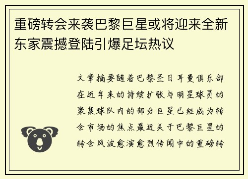 重磅转会来袭巴黎巨星或将迎来全新东家震撼登陆引爆足坛热议