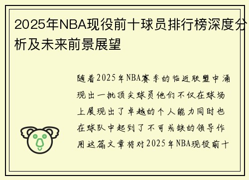 2025年NBA现役前十球员排行榜深度分析及未来前景展望