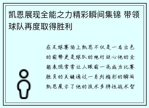 凯恩展现全能之力精彩瞬间集锦 带领球队再度取得胜利