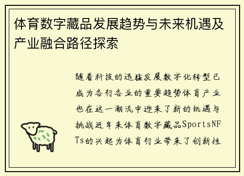 体育数字藏品发展趋势与未来机遇及产业融合路径探索