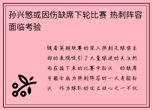 孙兴慜或因伤缺席下轮比赛 热刺阵容面临考验 孙兴慜或因伤缺席下轮比赛 热刺阵容面临考验