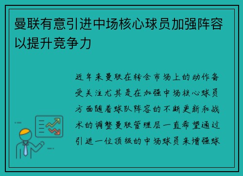曼联有意引进中场核心球员加强阵容以提升竞争力 曼联有意引进中场核心球员加强阵容以提升竞争力