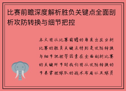 比赛前瞻深度解析胜负关键点全面剖析攻防转换与细节把控