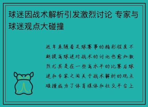 球迷因战术解析引发激烈讨论 专家与球迷观点大碰撞 球迷因战术解析引发激烈讨论 专家与球迷观点大碰撞