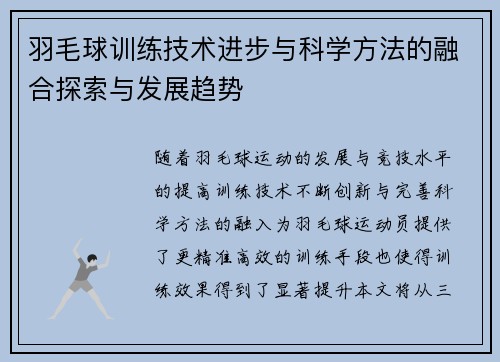 羽毛球训练技术进步与科学方法的融合探索与发展趋势