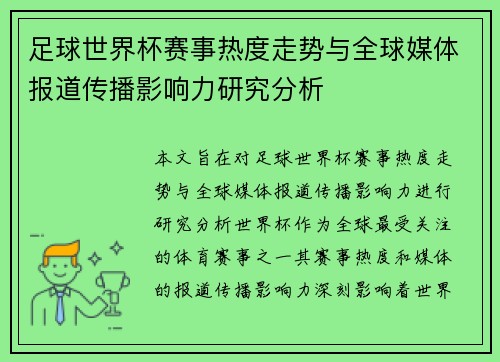 足球世界杯赛事热度走势与全球媒体报道传播影响力研究分析 足球世界杯赛事热度走势与全球媒体报道传播影响力研究分析