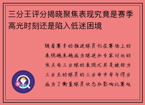 三分王评分揭晓聚焦表现究竟是赛季高光时刻还是陷入低迷困境 三分王评分揭晓聚焦表现究竟是赛季高光时刻还是陷入低迷困境