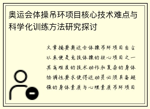 奥运会体操吊环项目核心技术难点与科学化训练方法研究探讨