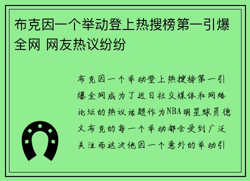 布克因一个举动登上热搜榜第一引爆全网 网友热议纷纷