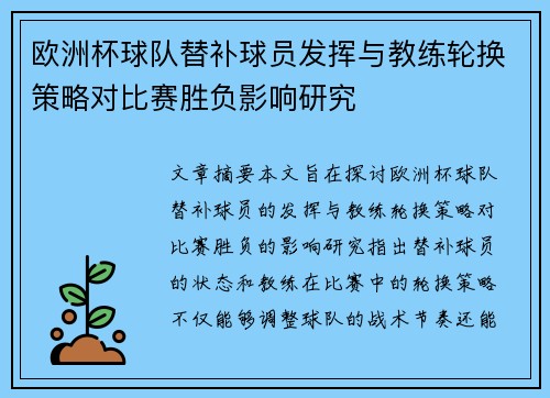 欧洲杯球队替补球员发挥与教练轮换策略对比赛胜负影响研究
