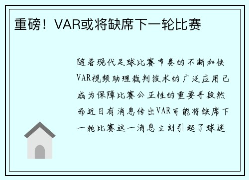 重磅！VAR或将缺席下一轮比赛