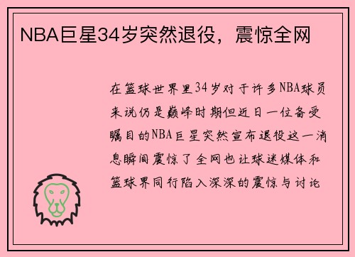 NBA巨星34岁突然退役，震惊全网