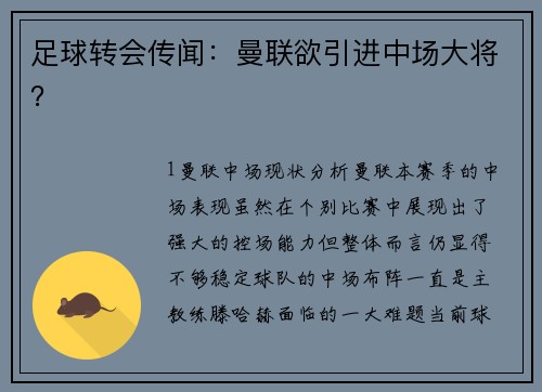 足球转会传闻：曼联欲引进中场大将？
