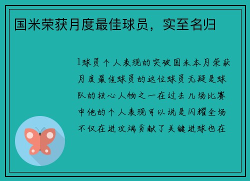 国米荣获月度最佳球员，实至名归