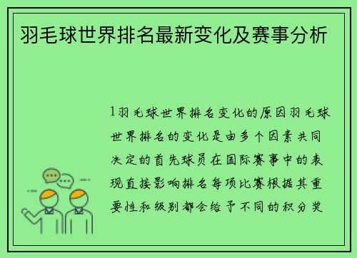 羽毛球世界排名最新变化及赛事分析