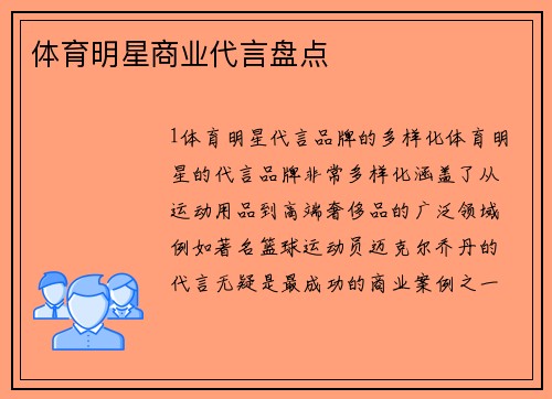 体育明星商业代言盘点