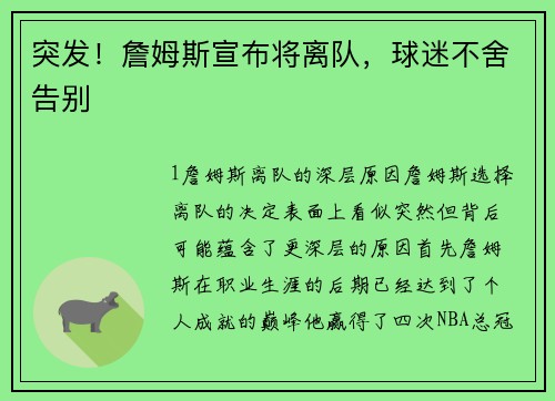 突发！詹姆斯宣布将离队，球迷不舍告别