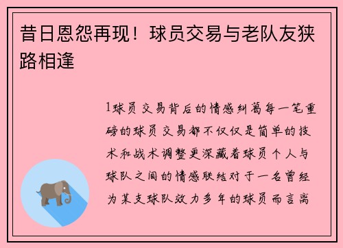 昔日恩怨再现！球员交易与老队友狭路相逢