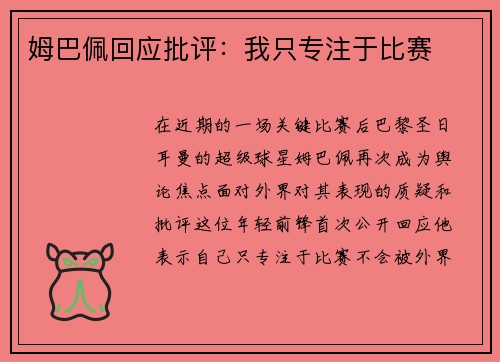 姆巴佩回应批评：我只专注于比赛