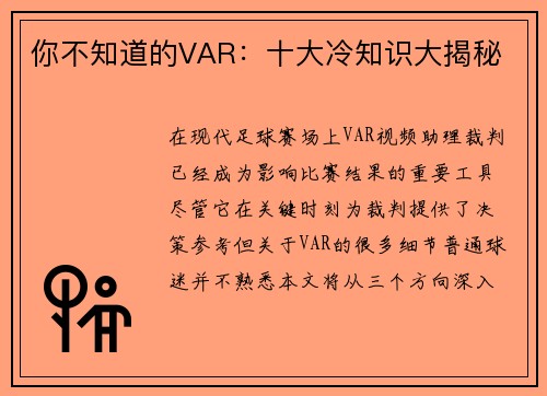 你不知道的VAR：十大冷知识大揭秘