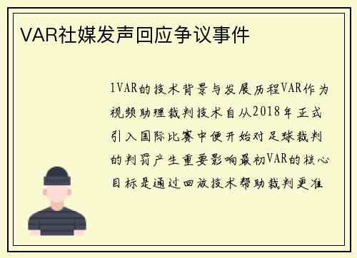 VAR社媒发声回应争议事件