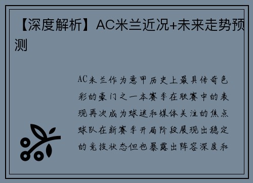 【深度解析】AC米兰近况+未来走势预测